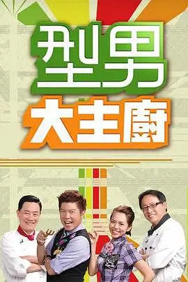 吃货侦探社 海报