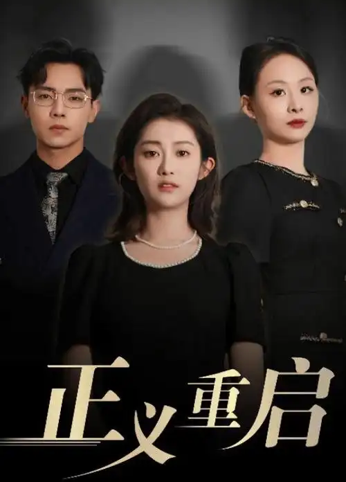 爱情进化论 海报